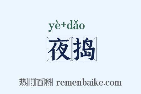 夜捣是什么意思的图片